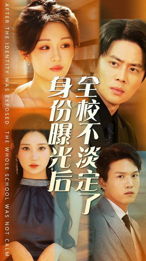 身份曝光后全校不淡定了第09集