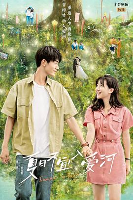 夏日不宜入爱河第2集