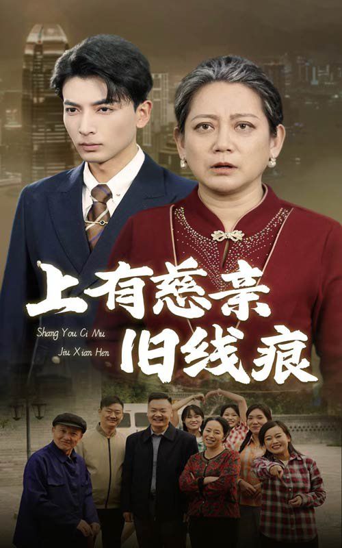 上有慈亲旧线痕第1集