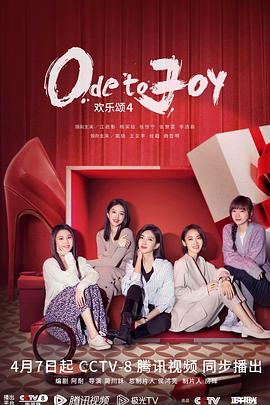 欢乐颂 第四季第33集