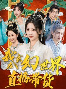 我在玄幻世界直播带货第1集