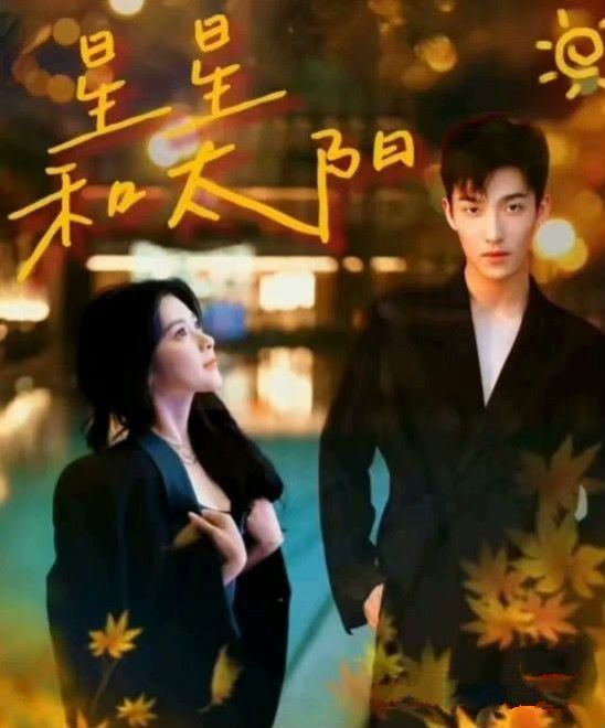 星星和太阳第01集