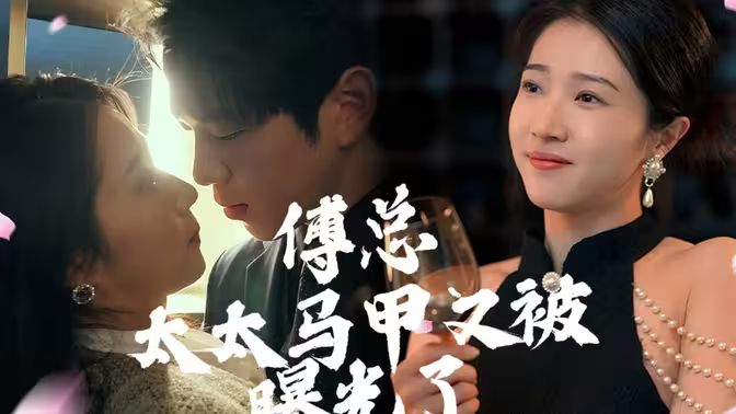 傅总，太太马甲又被曝光啦第21-40集