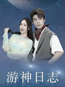 游神日志第01集