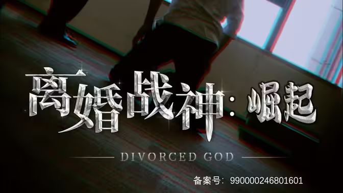 离婚战神：崛起第80集