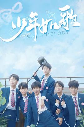 少年如歌第03集