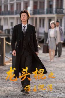 龙头棍之谁主沉浮第01集