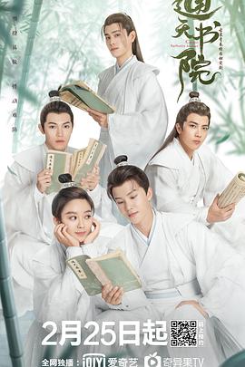 通天书院第2集