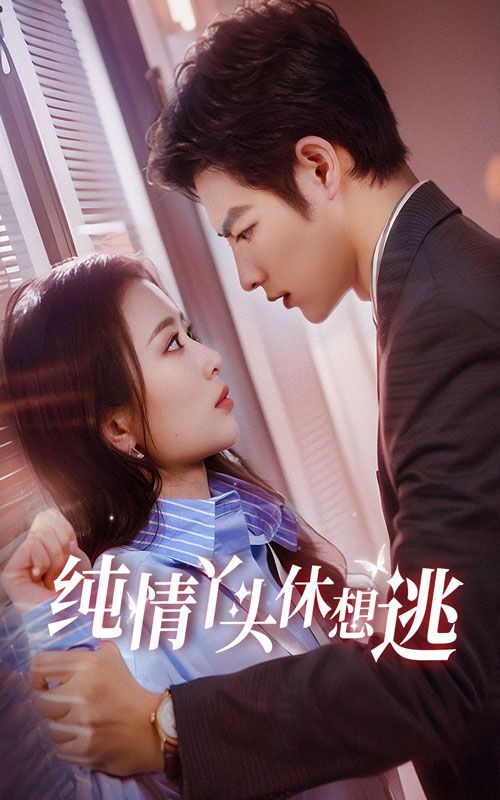 纯情丫头休想逃第60集