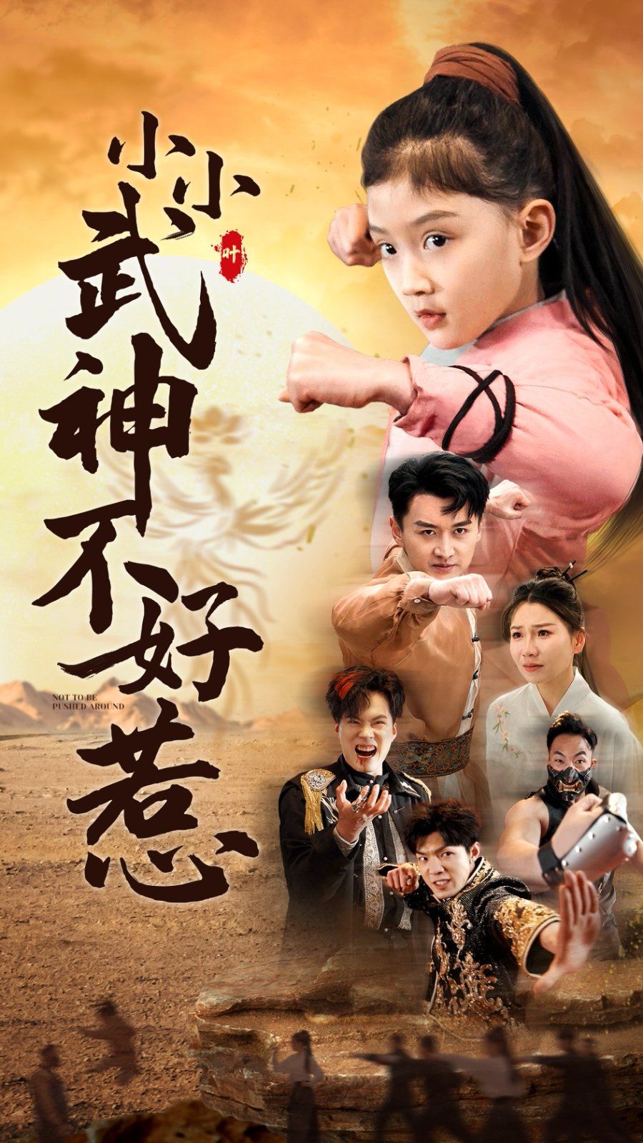 小小武神不好惹第39集