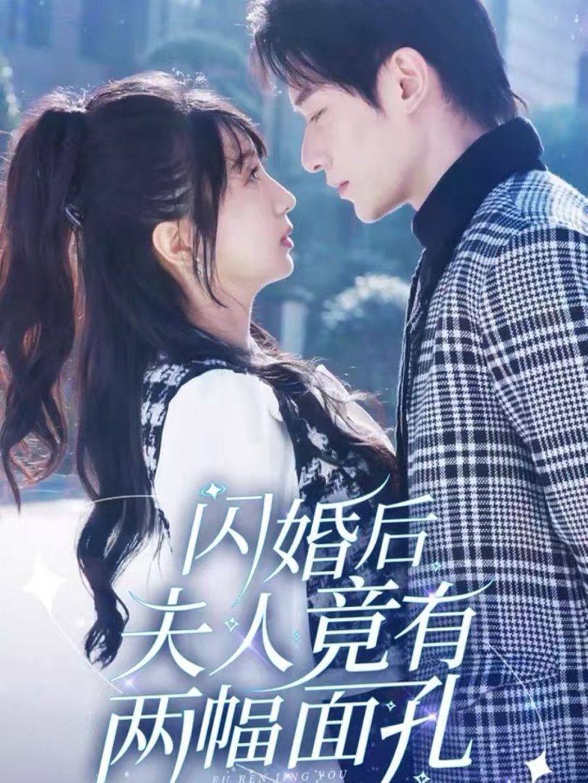 闪婚后夫人竟有两幅面孔第57集