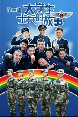大学生士兵的故事2第1集