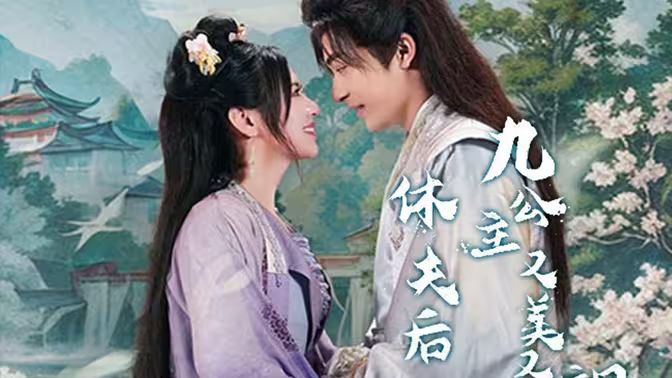 休夫后，九公主又美又飒第41-60集