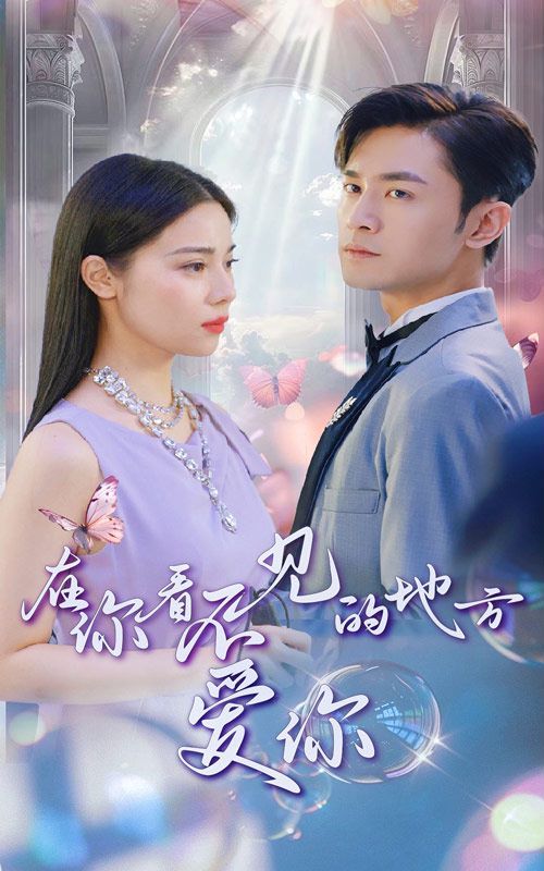 在你看不见的地方爱你第01集