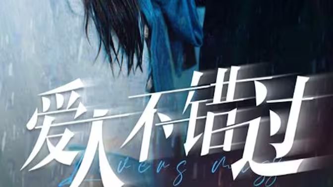 爱人不错过第92集