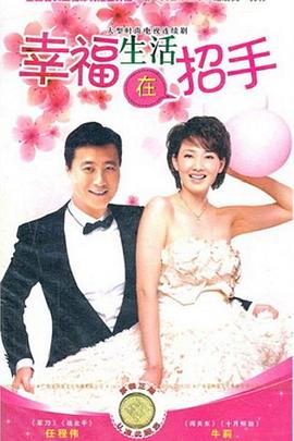 幸福生活在招手第3集