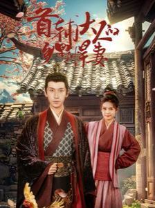 首辅大人的乡野悍妻第57集