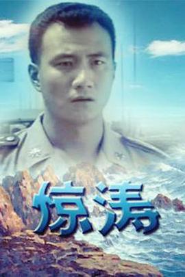 惊涛第2集