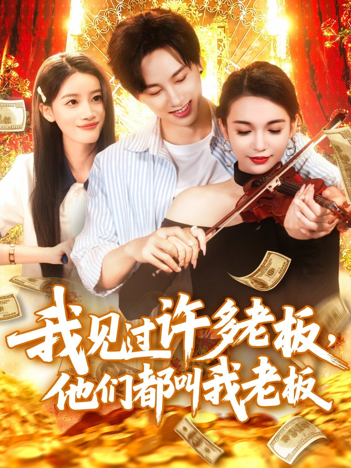 我见过许多老板他们都叫我老板(全集)