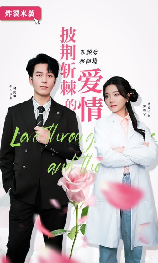 披荆斩棘的爱情第01集