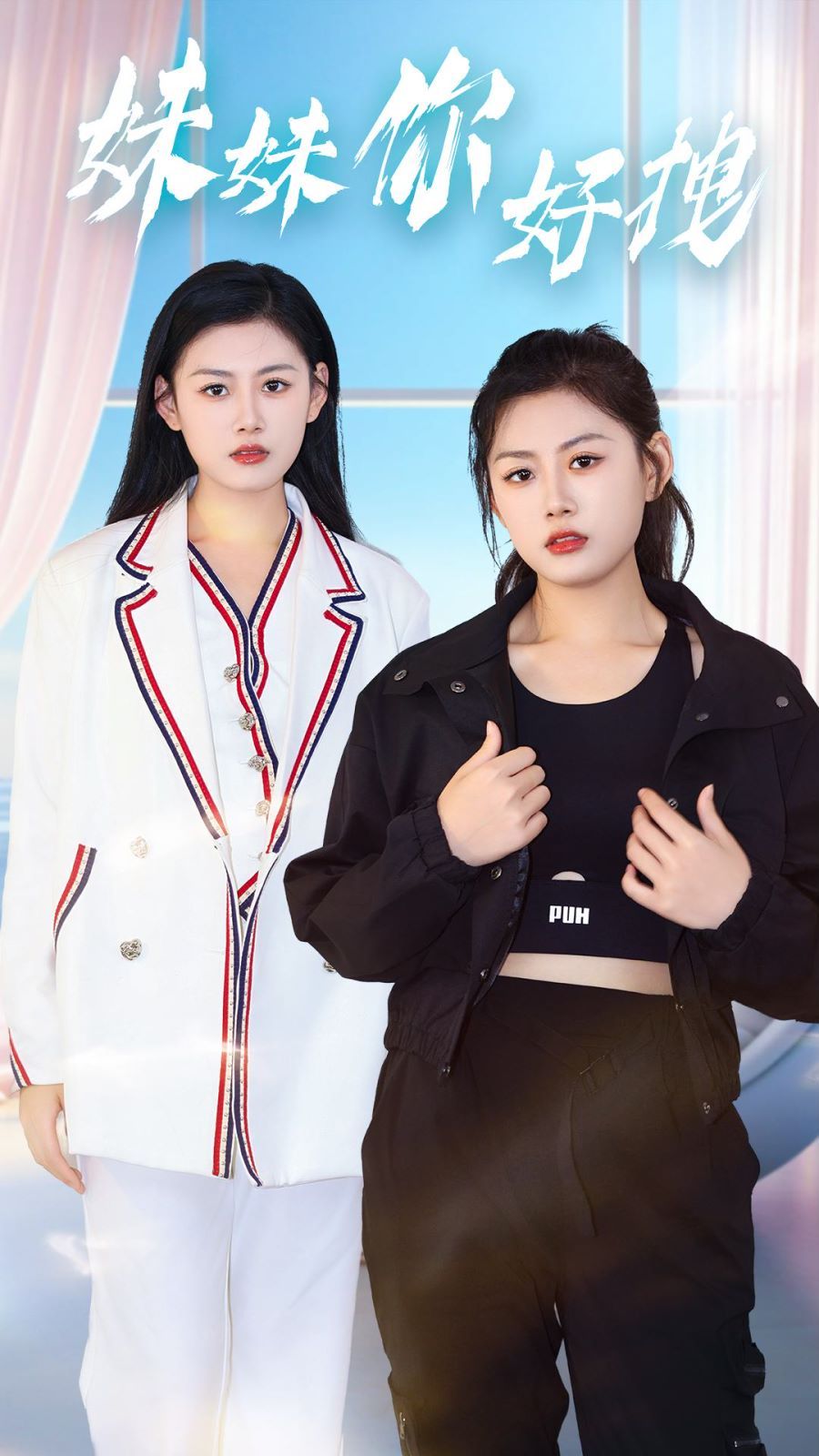 妹妹你好拽第1-20集