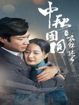 中秋团圆之衣锦还乡第01集