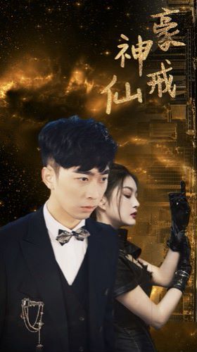 神豪仙戒第1-20集