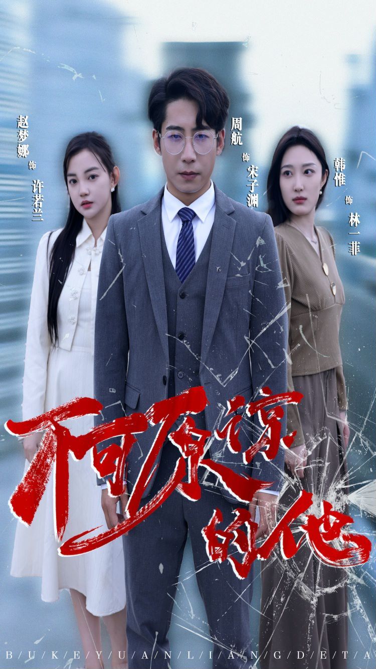 不可原谅的他第01集