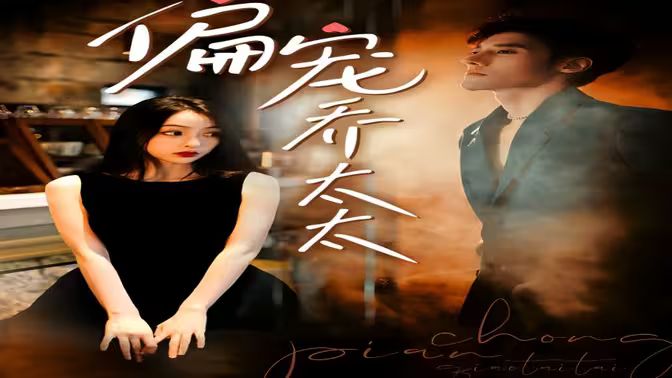 偏宠乔太太第61-100集完结(大结局)