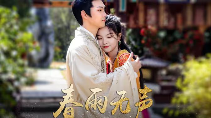 春雨无声第01集