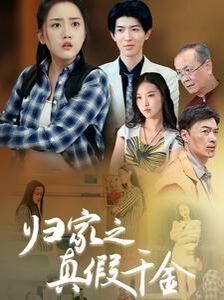 归家之真假千金第09集
