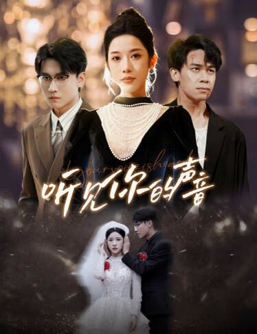 新版：听见你的声音第40集