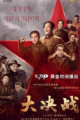 大决战第1集