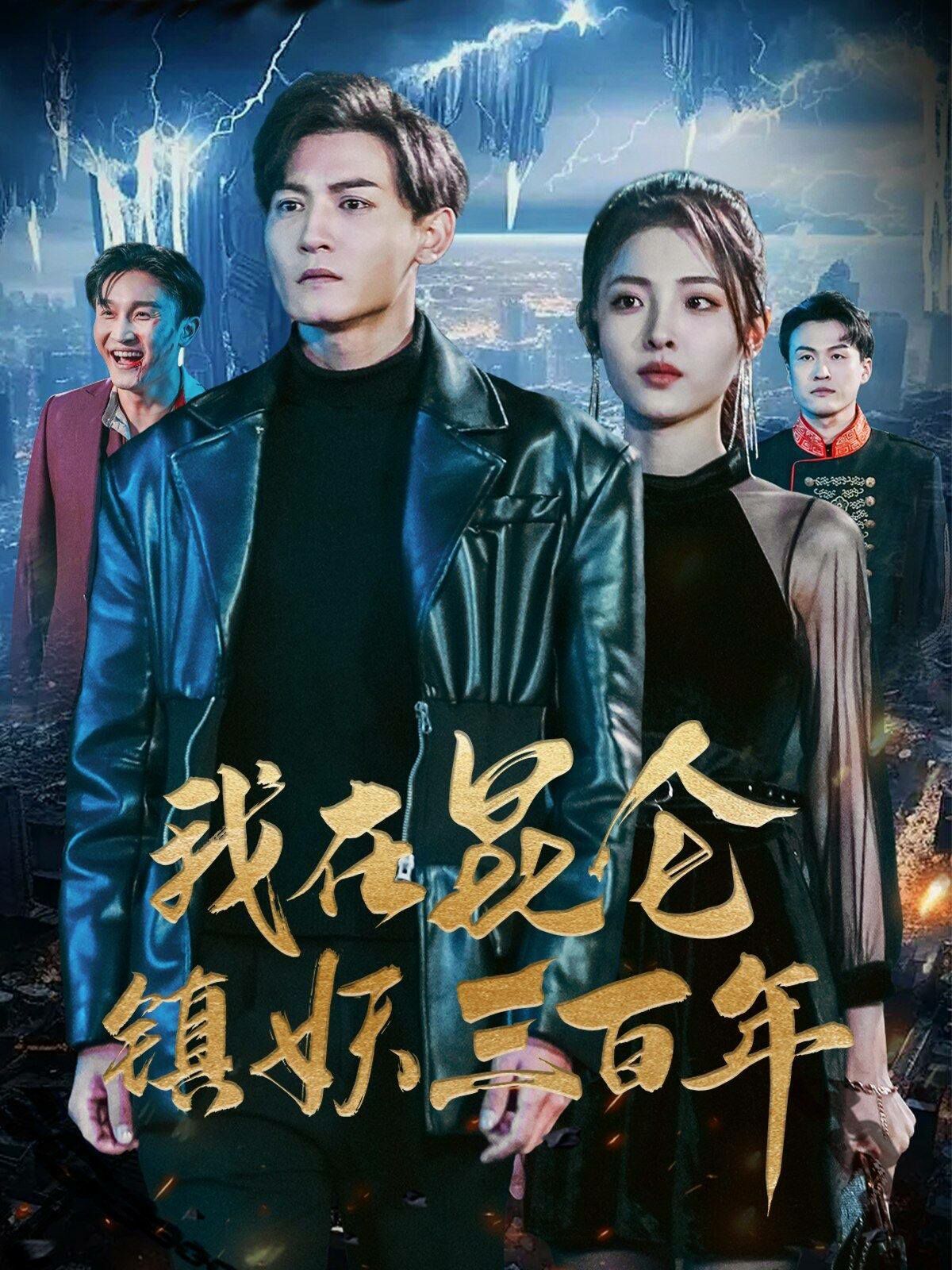 我在昆仑镇妖三百年第01集