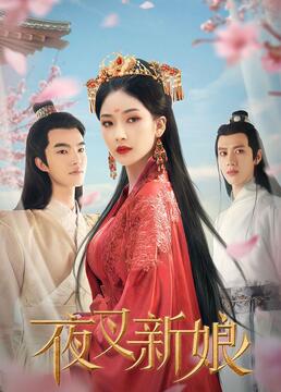 夜叉新娘第2集