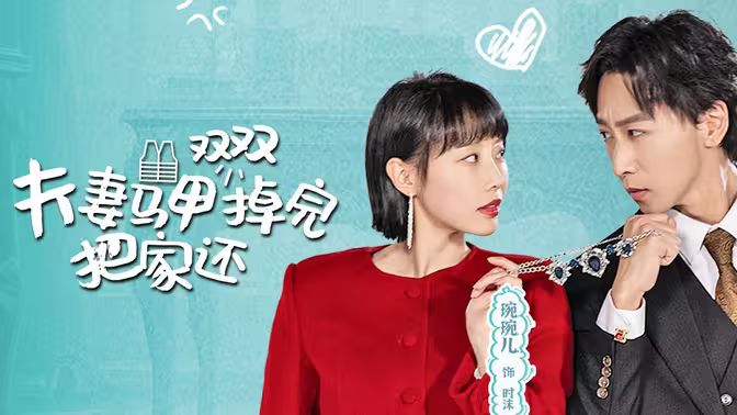 夫妻马甲双双掉完把家还全集 (上)(大结局)