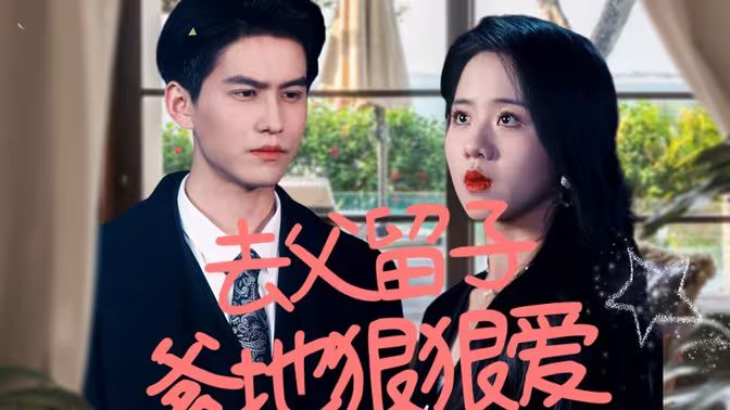 去父留子，爹地狠狠爱第01集