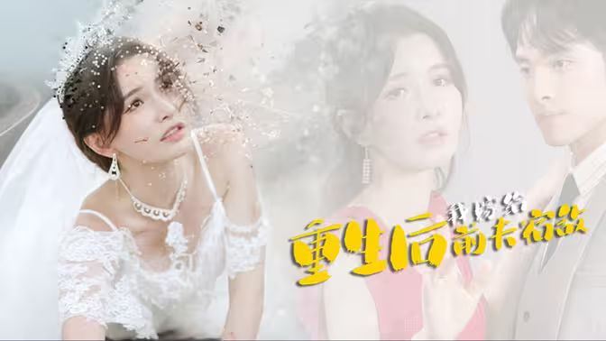 重生后我嫁给前夫宿敌第01集