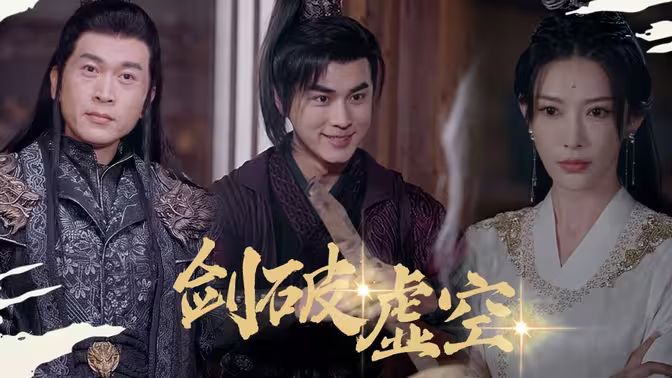 剑破虚空全集(大结局)