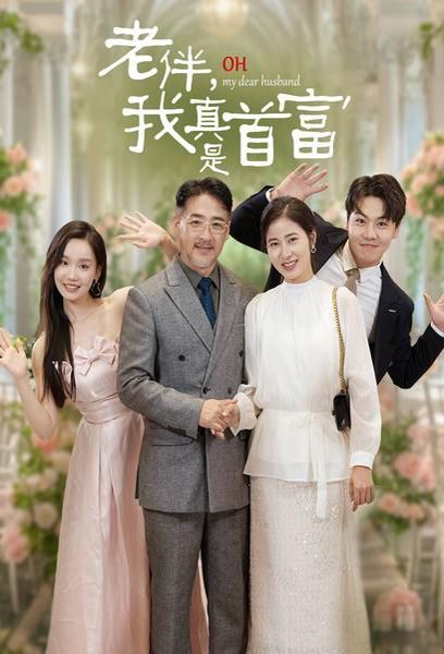 老伴，我真是首富第01集