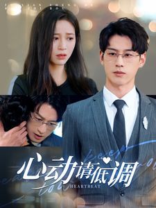 心动请低调第01集