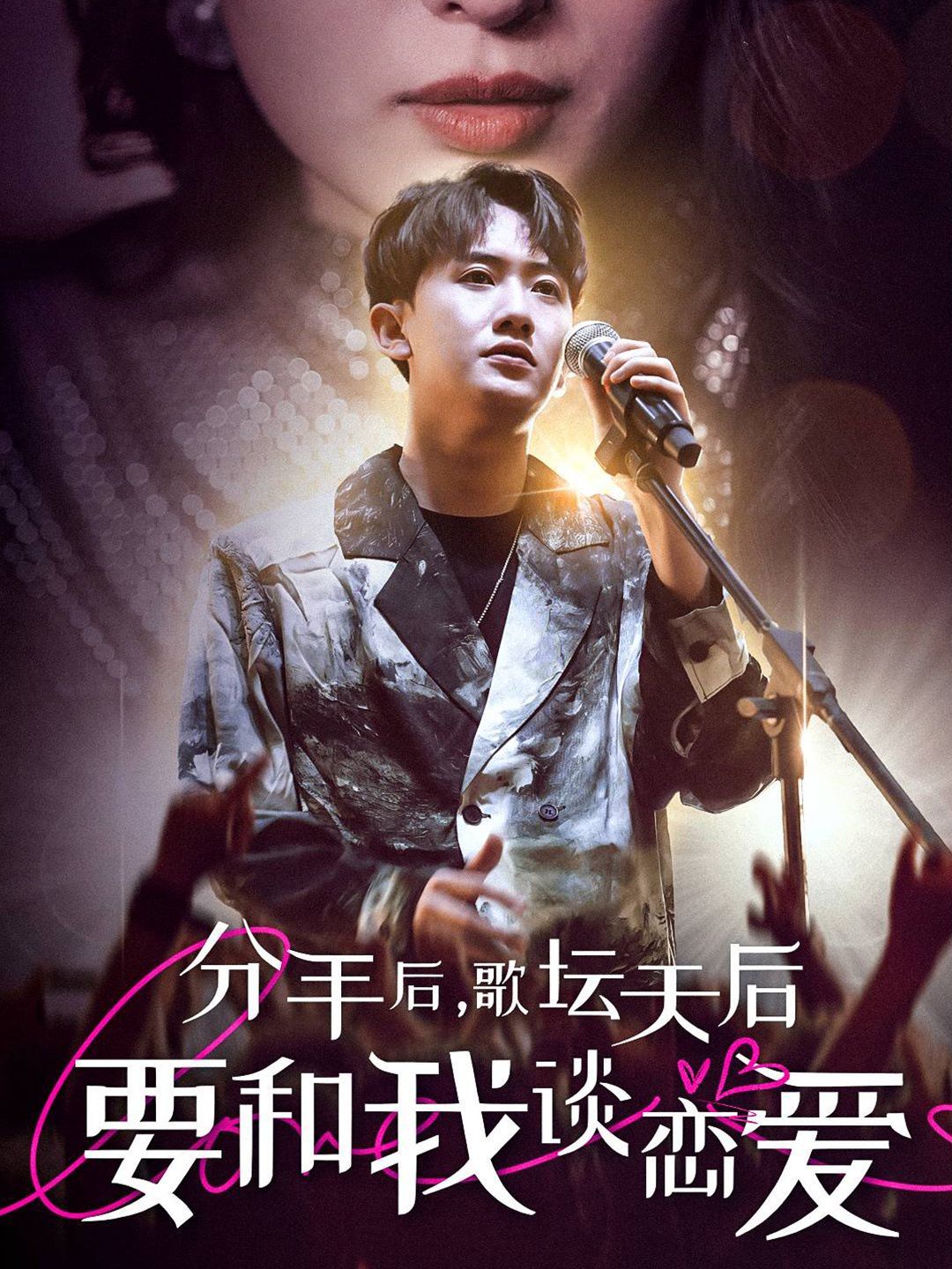 分手后，歌坛天后要和我谈恋爱第01集