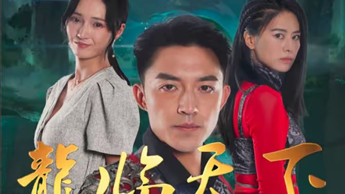 龍临天下全集(大结局)