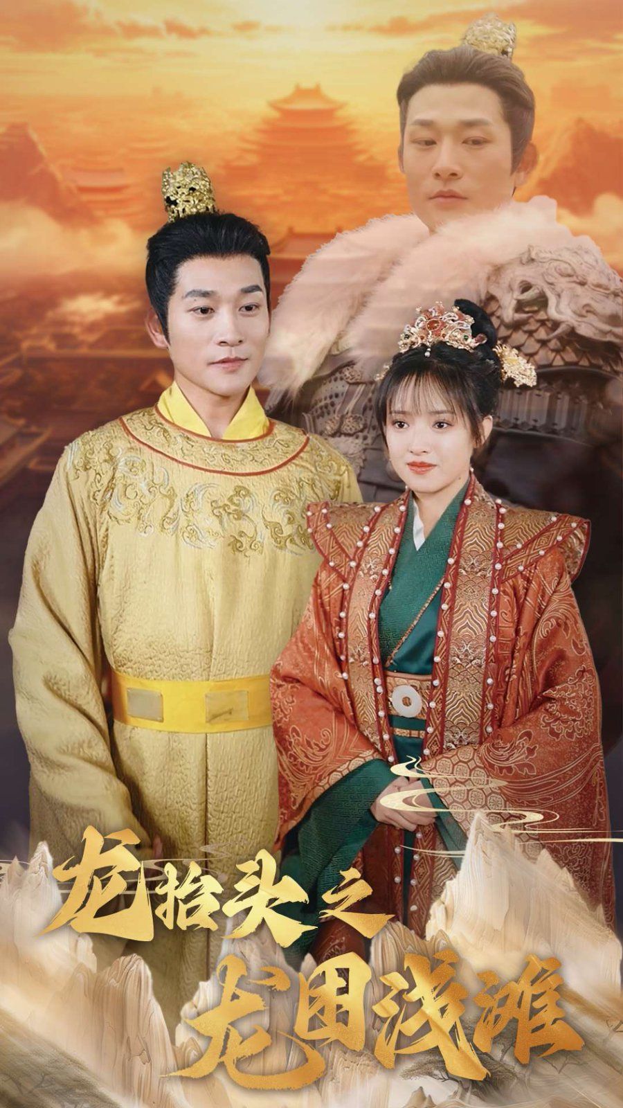 龙抬头之龙困浅滩第1集