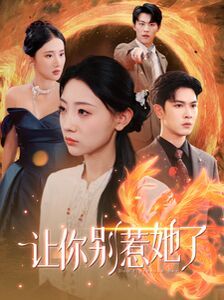 让你别惹她了第48集