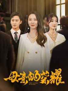 新母亲的荣耀第41-60集