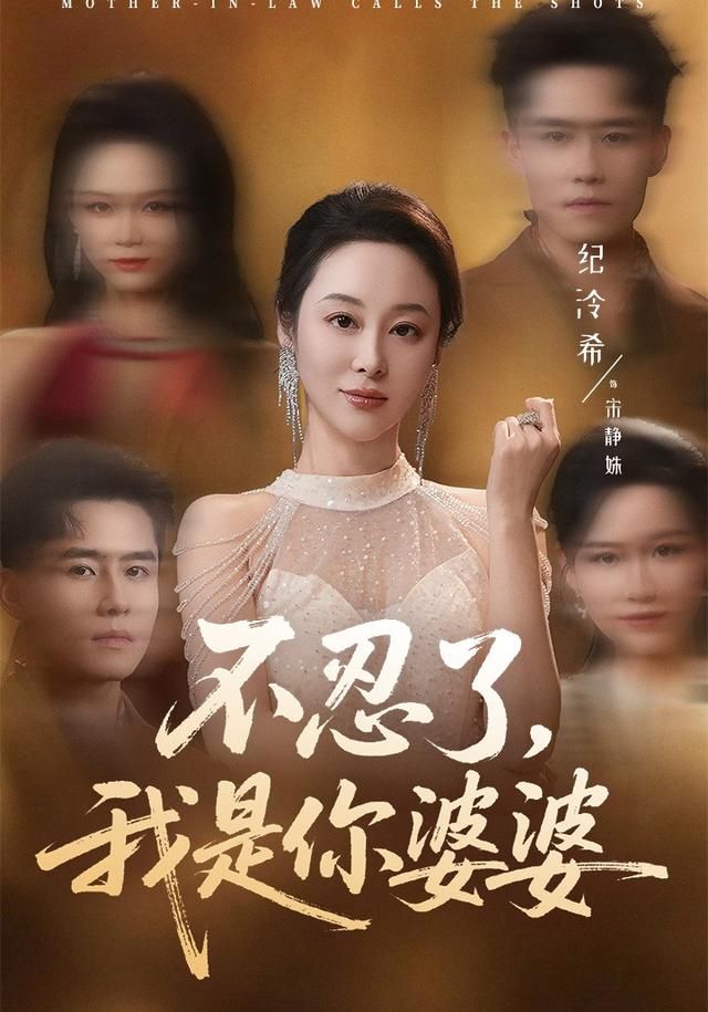 不忍了，我是你婆婆(全集)