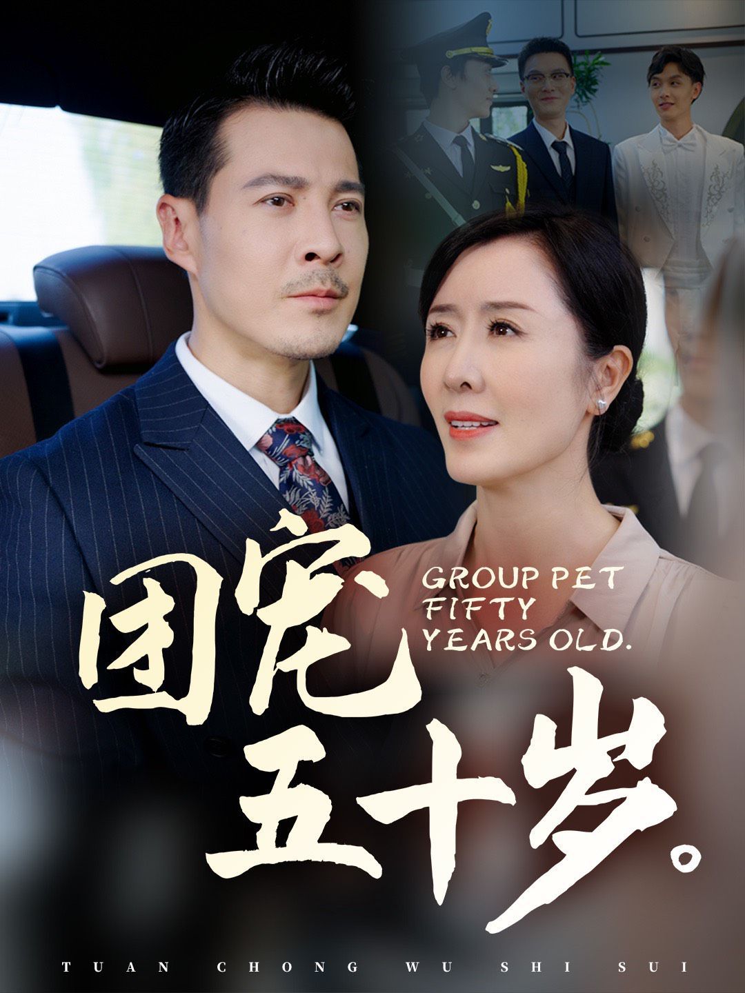 团宠五十岁第42集