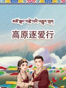 高原逐爱行第20集