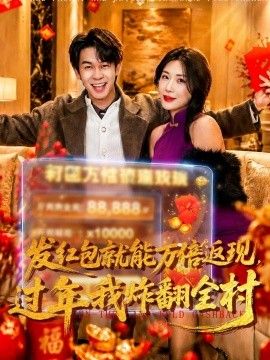 发红包就能万倍返现，过年我炸翻全村(全集)